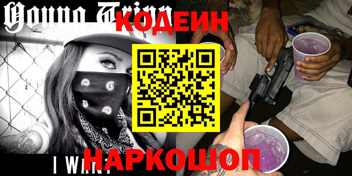 Холмск  Кодеиновый сироп Lean Purple Drank  Вход с VPN  Кодеин Purple Drank 