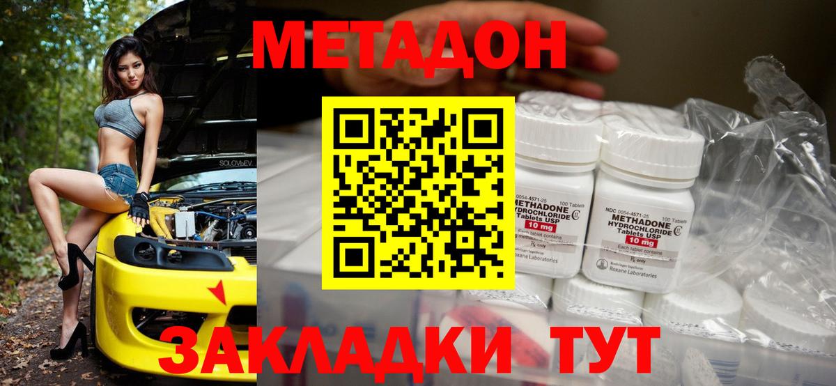 МЕТАДОН methadone Холмск